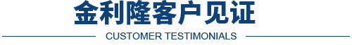 金利隆客戶見證